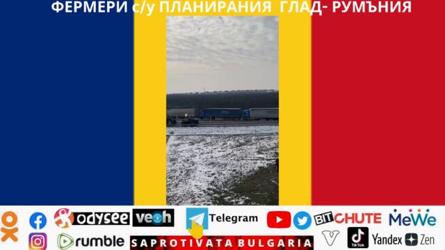 ФЕРМЕРИ су ПЛАНИРАНИЯ ГЛАД- РУМЪНИЯ