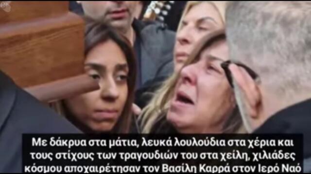 Βασίλης Καρρας - Για πού το `βαλες καρδιά μου - за къде отиваш сърце мое