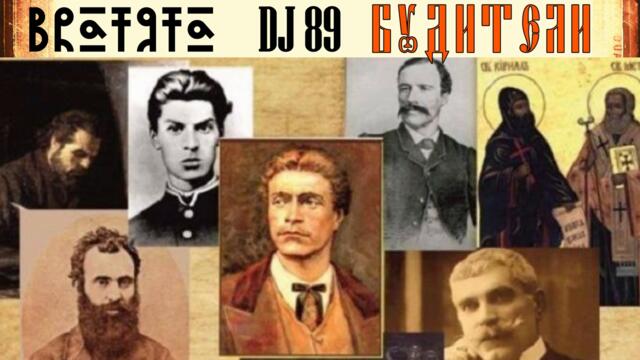 DJ 89 - БУДИТЕЛИ _ REVIVAL LEADERS [BALKAN UNION] _ BRATЯТА