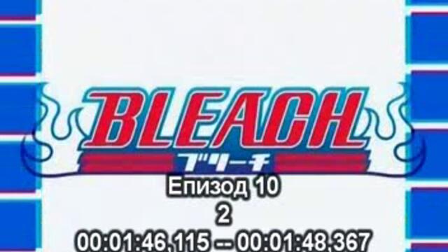 bleach ep 10 bg sub