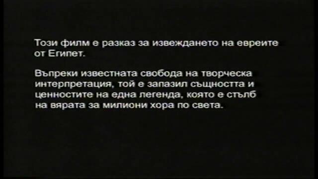 Принцът на Египет (1998) (бг аудио) (част 1) VHS Rip Александра видео (16∶9)
