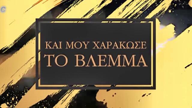 Βασίλης Καρράς - Θα Πιω Και Θα Τα Σπάσω - ще пия и ще