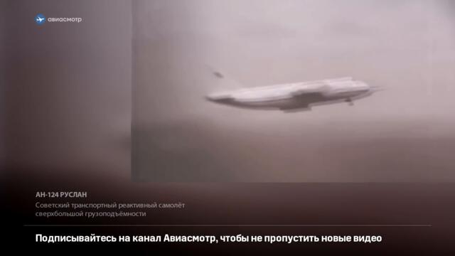 Антонов Ан-124 Руслан.