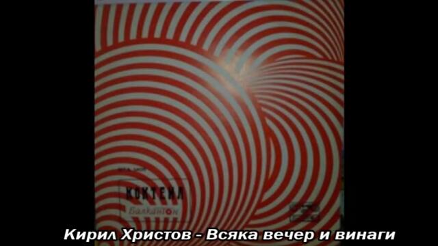 Кирил Христов - Всяка вечер и винаги - 1972