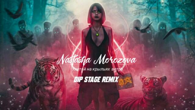 Natasha Morozova - Улетай На Крыльях Ветра (Remix)