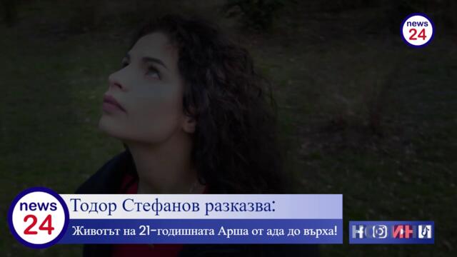Тодор Стефанов разказва: 21-годишната Арша Йорданова от ада до върха!