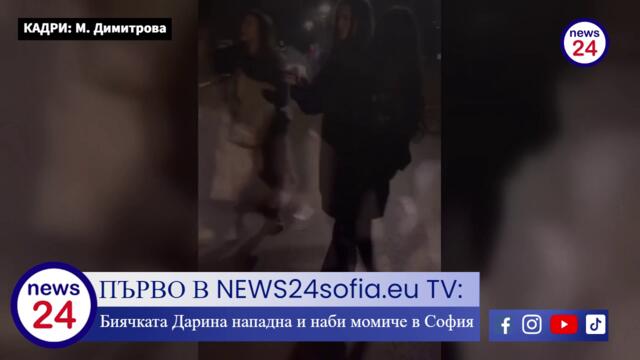 ПЪРВО В NEWS24sofia.eu TV: Биячката Дарина нападна и наби момиче в София