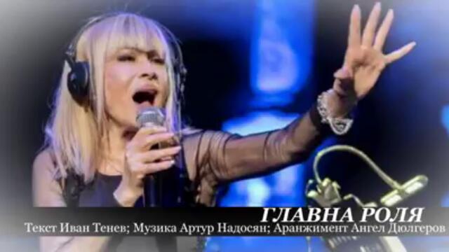 ГЛАВНА РОЛЯ - ЛИЛИ ИВАНОВА