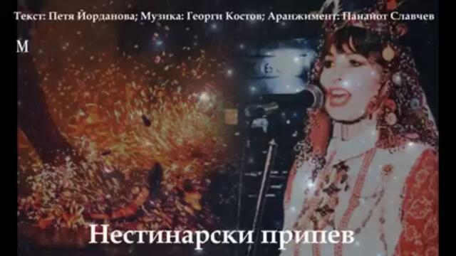 НЕСТИНАРСКИ ПРИПЕВ /live/ - ЛИЛИ ИВАНОВА