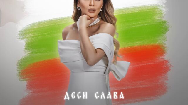 Десислава - Хубава си, моя горо (Audio)