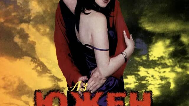 Южен Вятър - Отиди си (Audio)