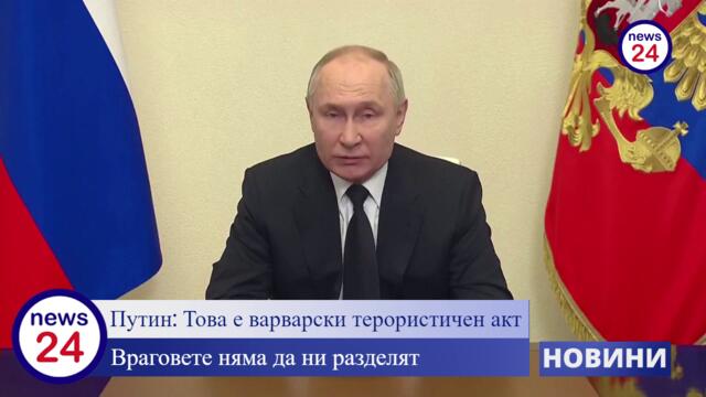 Путин: Това е варварски терористичен акт. Враговете няма да ни разделят