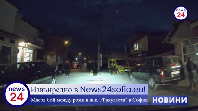 Извънредно в News24sofia.eu! Масов бой между роми в ж.к. „Факултета“ в София, има ранени хора