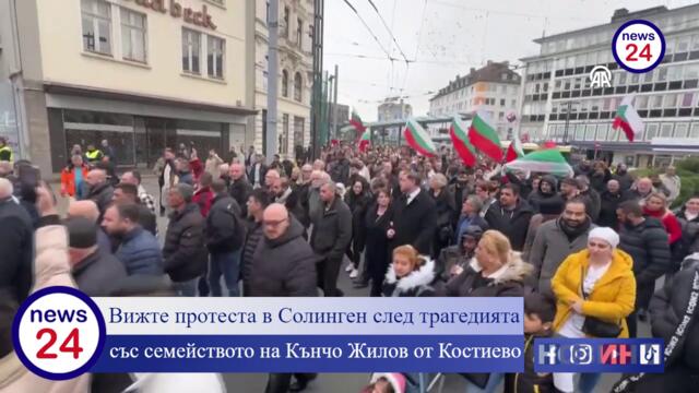 Вижте протеста в Солинген след трагедията със семейството на Кънчо Жилов от Костиево