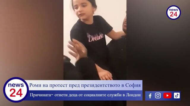 Социалните служби в Лондон в действие: Отнеха деца на български роми, те излязоха на протест пред президентството в София