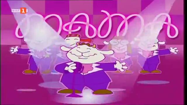 Вълкът и седемте козлета 2 (2007) - втори епизод TV Rip БНТ 01.04.2024