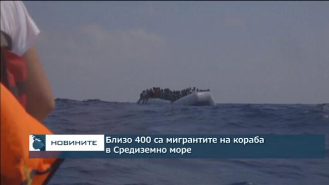 Близо 400 са мигрантите на кораба в Средиземно море - Vbox7[via torchbrowser.com]