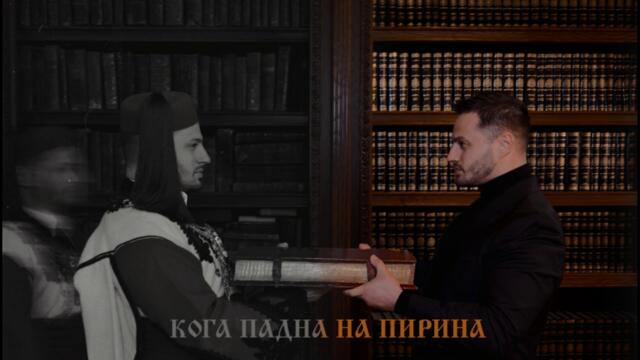 Давид Темелков - Кога падна на Пирина (Official Audio)