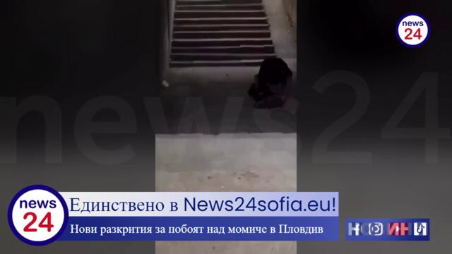 Единствено в News24sofia.eu! Нови разкрития за побоят над момиче в Пловдив
