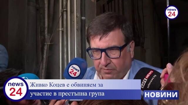 Живко Коцев е обвиняем за участие в престъпна група