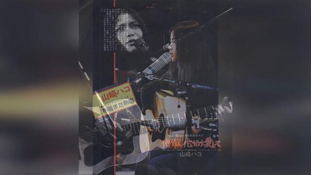 Hako Yamasaki - Gypsy Rose (Live - NHK Radio - 1977)