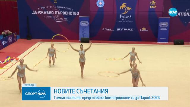 Новите съчетания на гимнастичките ни за Париж 2024 - Vbox7[via torchbrowser.com]