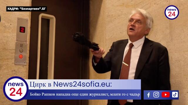 Цирк в News24sofia.eu: Бойко Рашков нападна още един журналист, млати го с чадър (ВИДЕО)