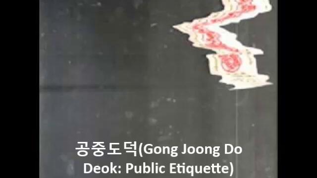 공중도덕(Gong Joong Do Deok(Public Etiquette)) - 늪지대(Swamp)