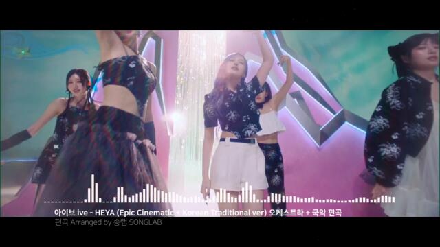 아이브 ive - 해야 HEYA (Epic Cinematic + Korean Traditional ver.) 오케스트라 국악 편곡 리믹스