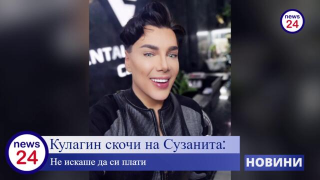 Устатият гримьор Валентин Кулагин изригна: Сузанита не си плаща