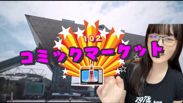 コミケに初参加したら大変なことになった【NIKKE】#東雲うみ #c102