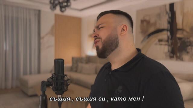 Mehdi - Sine moj (Cover) бг суб