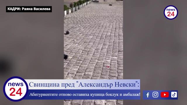 Свинщина пред "Александър Невски": Абитуриентите отново оставиха купища боклук и амбалаж!