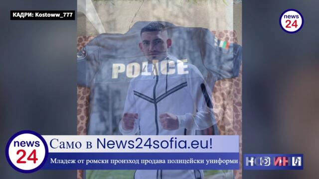 Само в News24sofia.eu! Младеж от ромски произход продава онлайн полицейски униформи