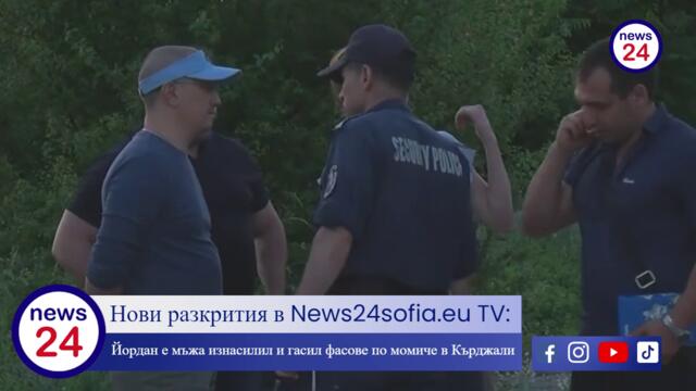 Нови разкрития в News24sofia.eu TV: Йордан е мъжа изнасилил и гасил фасове по момиче в Кърджали