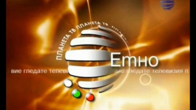 Planeta TV - Етно (2006-2012) (СНИМКА)-360p