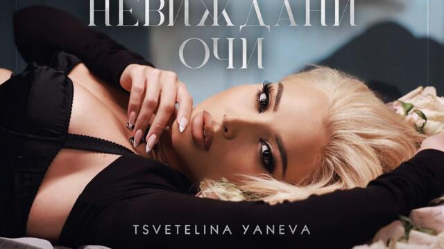 Цветелина Янева - Невиждани очи (Audio)