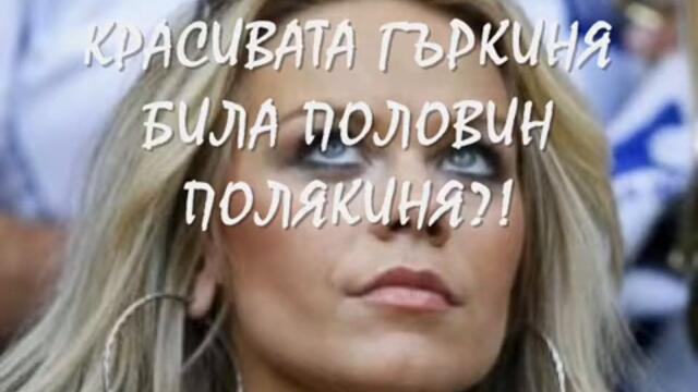 Гърци, спрете да просите секс и пари, готованци!