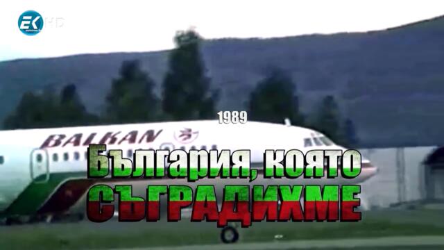21.България която съградихме 1989 Еп. 21 - Електроенергетика на България