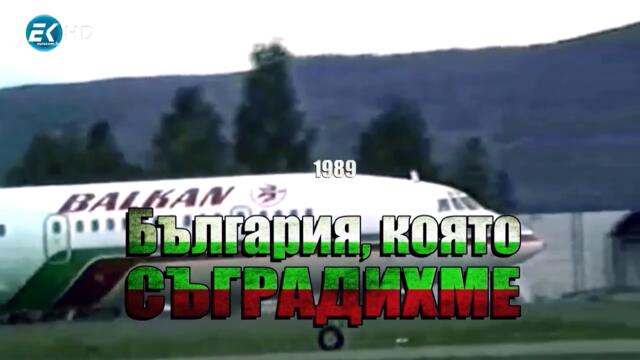 23.България която съградихме 1989 Еп. 23 - Българската войска (I-ва серия)