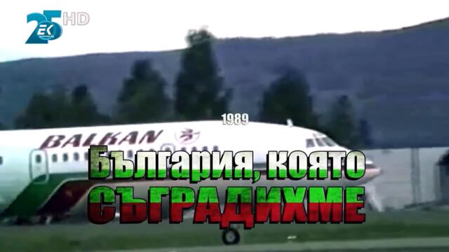 28.България която съградихме 1989 Еп. 28 - Туризъм