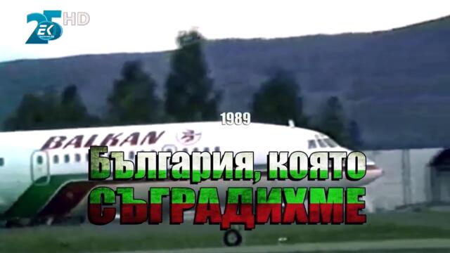 29.България която съградихме 1989 Еп. 29 - Приборостроене и Автоматизация