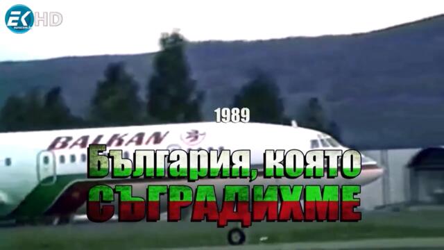30.България която съградихме 1989 Еп. 30 - Младежко Движение (I-ва серия)