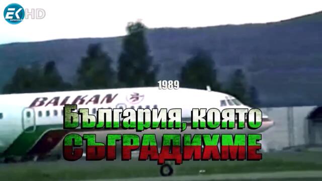 31.България която съградихме 1989 Еп. 31 - Младежко Движение (II-ра серия)