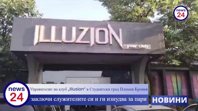 Управителят на клуб „Illusion“ в Студентски град Пламен Кронев заключи служителите си и ги изнудва