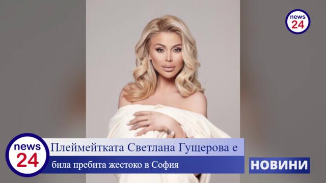 Ексклузивно! Плеймейтката Светлана Гущерова е била пребита жестоко в София