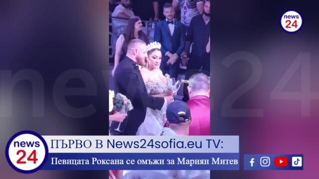 ПЪРВО В News24sofia.eu TV: Певицата Роксана се омъжи за Мариян Митев