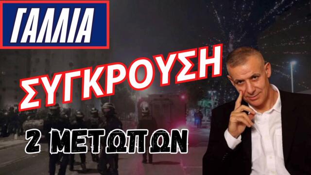 Γαλλία: Σύγκρουση 2 μετώπων-Δημοσθένης Δαββέτας