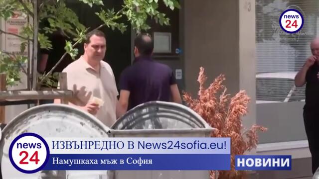 ИЗВЪНРЕДНО В News24sofia.eu! Намушкаха мъж в София