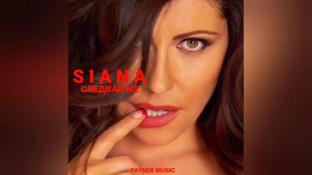 Сиана ft. Кали - Ангел с дяволски очи (Audio)